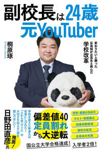 副校長は24歳元YouTuber