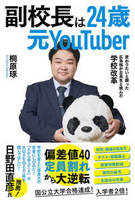 副校長は24歳・元YouTuber