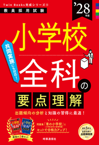 小学校全科の要点理解 2028年度版