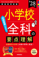 小学校全科の要点理解 2028年度版
