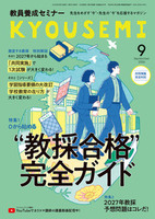 教員養成セミナー　2026年9月号