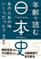 年齢で読む日本史 