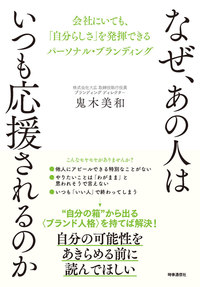 なぜ、あの人はいつも応援されるのか