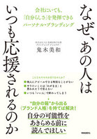 なぜ、あの人はいつも応援されるのか