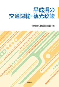 平成期の交通運輸・観光政策