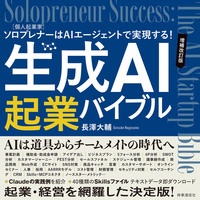 生成AI起業バイブル　増補改訂版