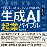 生成AI起業バイブル　増補改訂版