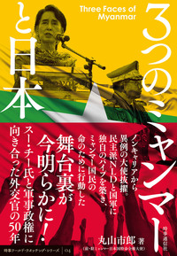 3つのミャンマーと日本