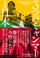 ３つのミャンマーと日本