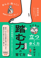 おんぶ・抱っこの時期から始めて欲しい 子どもの立つ・歩く力を伸ばす 踏む力の育て方