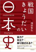 戦国きょうだいの日本史