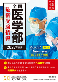 全国医学部最新受験情報 2027年度用