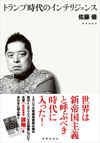 トランプ時代のインテリジェンス