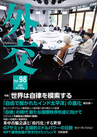 外交 Vol.98