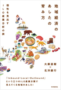 地域経済のあしたの育み方