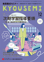 教員養成セミナー　2026年12月号