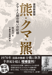 復刻新装版 熊・クマ・羆