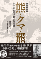 復刻新装版　熊・クマ・羆
