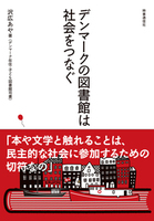 デンマークの図書館は社会をつなぐ